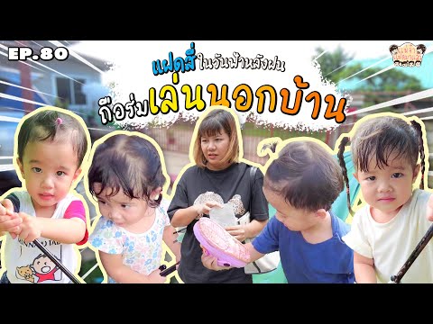 แฝดสี่ถือร่มเล่นอกบ้าน|VLO