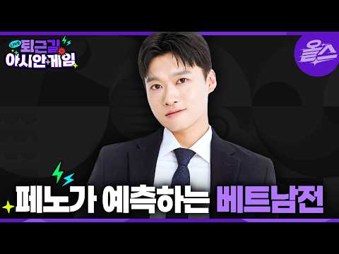 [퇴근길아시안게임] EP.6 이걸 또 맞힌다고? 페노가 예측한 베트남전? KBS 20260925