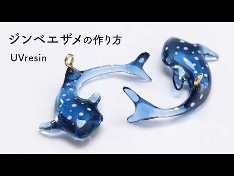 【UVレジン】小さなジンベエザメの作り方