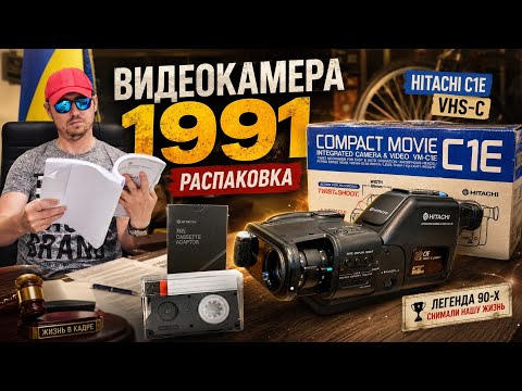 Видеокамера <strong>Hitachi</strong> C1E 1991 — РАСПАКОВКА КАПСУЛА ВРЕМЕНИ  это вам не мобилка, БРАТЬЯ И СЁСТРЫ.