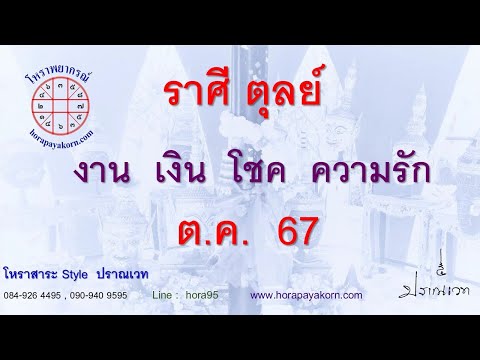 ทำนายดวงชาวราศีตุลย์เดือนตุ