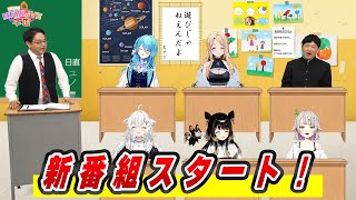 【新番組】「はみだせ！MEWLIVE学園」メンバーのプロフィール紹介編 #mewlive
