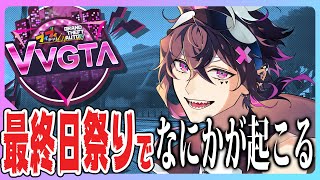 【 #VVGTA 】最終日！お祭りだぁ！！！何かが起こる…！【織奏オロカ】