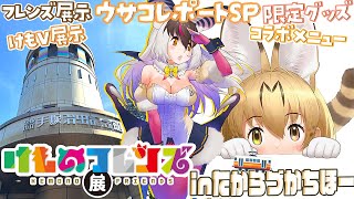 【 #けものフレンズ展】祝🎉「けものフレンズ展」開催🐾ウサコレポートスペシャル🚃けもフレ展inたからづかちほー🐞弾丸けも旅てワケ✨写真アリ📸