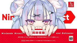 〖 #同時視聴 〗今夜のニンダイ、一緒に観よ？ 同時視聴＆雑談配信 ✦ 初見さんも大歓迎🤍〖 #Vtuber┊#雪尾紺 〗