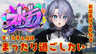 【ストグラ】ゆったりDAYをすごす紫翠みちる
