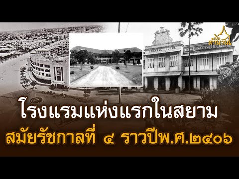 โรงแรมแห่งแรกในสยามสมัยรัชกาล