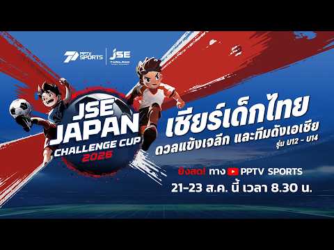 🔴LIVE : ฟุตบอล U12 | JSE JAPAN CHALLENGE CUP 2026 | 22 ส.ค. 69
