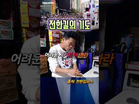 전한길의 기도 <strong>부디</strong> 공산화 막으소서