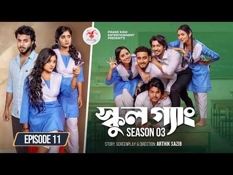 SCHOOL GANG | স্কুল গ্যাং | Episode 11 | Prank King | Season 03 | Bangla Natok | New Web Series 2026