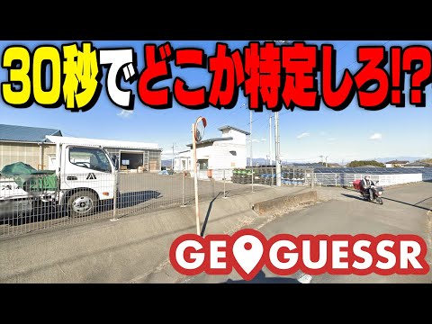 【縛り】制限時間は30秒!?このわずかな時間で場所を特定できる？【ジオゲッサー】