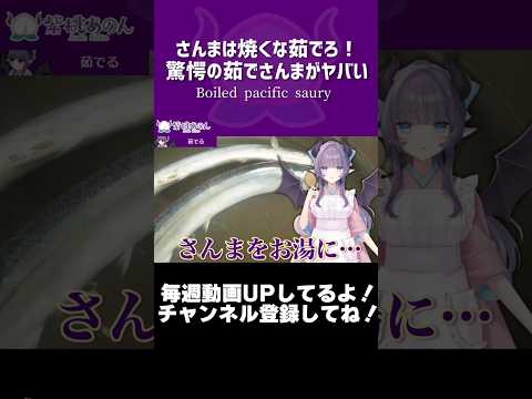 さんまは焼くな茹でろ!驚愕の茹でさんまがヤバい/Boiled pacific saury【VTuber 料理/紫桃あのん】【SNSで話題】
