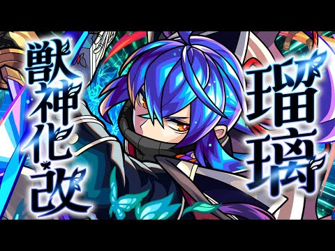 【獣神化・改】瑠璃 SPECIAL MOVIE【モンスト公式】