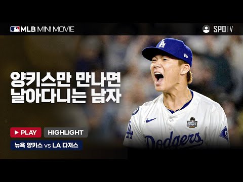 양키스를 뚫어버린 다저스의 창 | MLB 미니 무비 WS 2차전 '뉴욕 양키스 : LA 다저스' #SPOTV