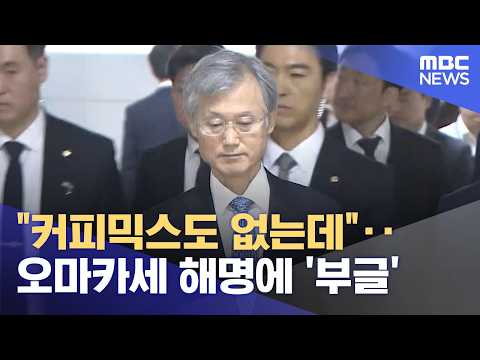"커피믹스도 없는데"‥오마카세 해명에 '부글' (2026.10.08/뉴스25/MBC)