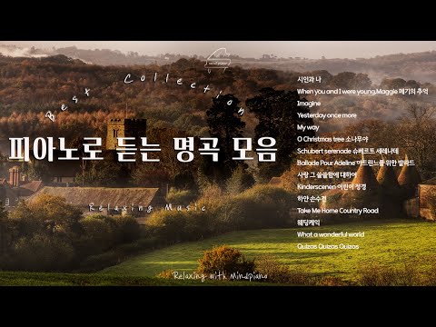 정말 아름다운 명곡 피아노 모음 | Relaxing Piano | 경음악,올드팝,가요 피아노 모음