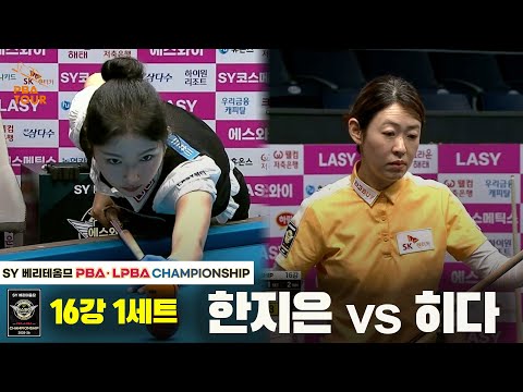 한지은vs히다 16강 1세트[SY 베리떼옴므 LPBA챔피언십]