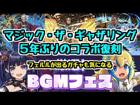 【5年ぶり】マジック・ザ・ギャザリングコラボ復刻決定！ 正月フェルルが手に入るガチャも気になるね？【パズドラ】