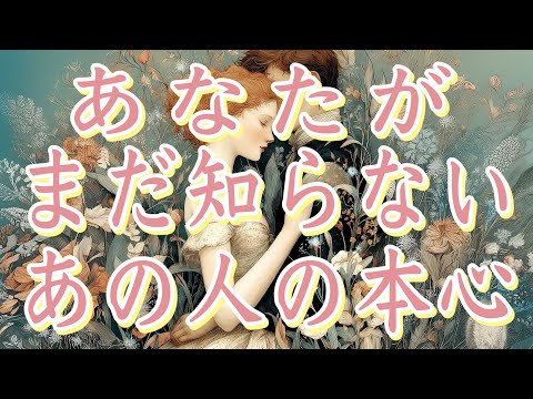 厳しめあります!あなたがまだ知らないあの人の本心💝