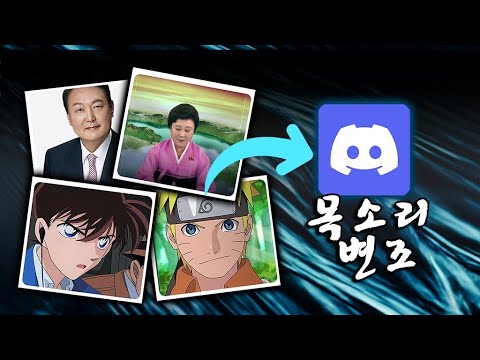 디스코드에서 실시간으로 목소리 바꾸는 프로그램 사용법