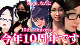 kson、活動10周年迎えました！！！【祝ってください】#ksonONAIR