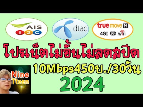 โปรเน็ตไม่อั้นไม่ลดสปีด10Mbps