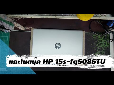 แกะโน๊ตบุ๊คHP15s-fq5086TU