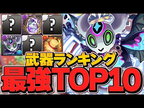最強アシストランキングTOP10！2023年Ver！現環境最強の武器はどれだ！？【パズドラ】