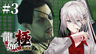【 龍が如く極 】＃3 第六章～裏社会で任務開始！戦って強くなる！！【 ソフィア・ヴァレンタイン / にじさんじ 】