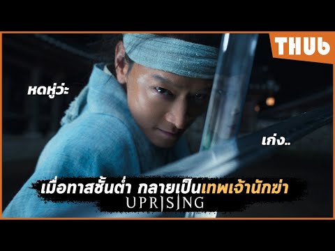 THUb   ที ฮับ เมื่อทาส..ดันกลายเป็นเทพเจ้านักฆ่ากบฏผงาดแผ่นดินIสปอยหนังTHU