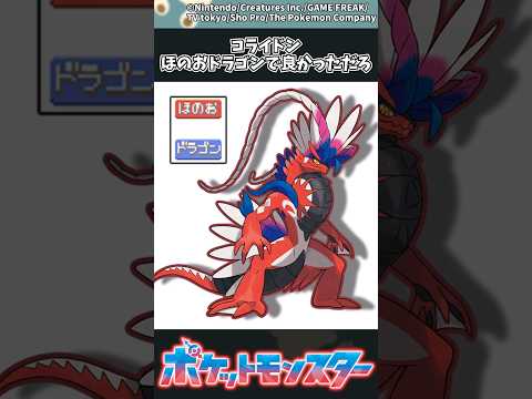ホビーの動画サムネイル - 【ポケモン】コライドン、ほのおドラゴンで良かっただろ #ポケモン #反応集