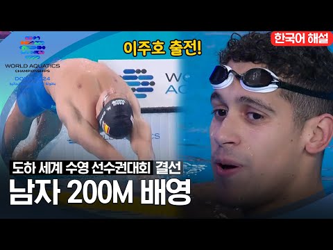 [2024 도하 세계수영선수권대회] 남자 200m 배영 | 결선