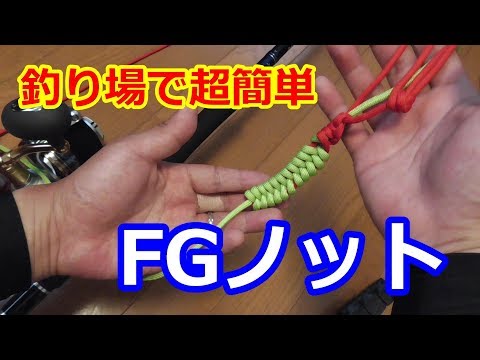 【超簡単】釣り場でできるFGノット