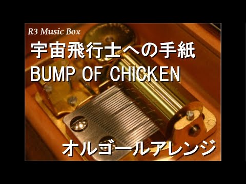 宇宙飛行士への手紙/BUMP OF CHICKEN【オルゴール】