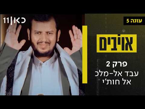 אויבים עונה 5 | פרק 2 - עבד אל-מלכ אל חות'י
