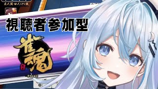 【雀魂 】みんなで麻雀しよ～♡殺伐と【#上月みやこ/ #あすらび】