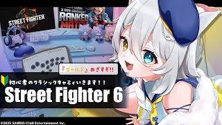 【#スト6 】🔰ゴールドに行くためには何をするべきか、せや！対空やな！【若魔白ソーダ/にゃんたじあ！】
