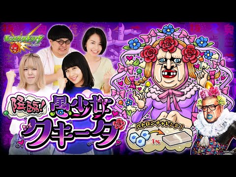 ユーザー参加企画！みんながパトロン！降臨！愚少女クキータ！【モンスト公式】