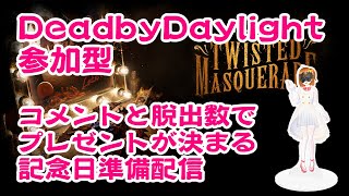 【DbD/参加型】6周年記念の準備配信！一緒にデドバとお話を楽しもう！【絶叫雑談】