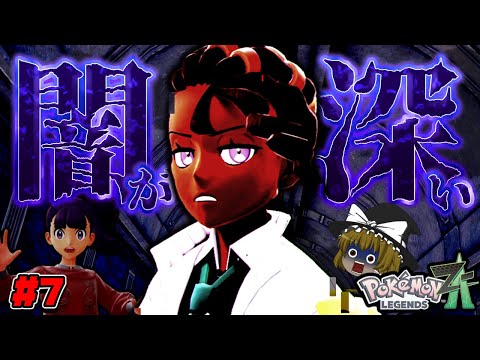 【ゆっくり実況】ポケモン史上最悪の鬱ストーリー！？闇すぎるでしょ！！たくっちのポケモンレジェンズZA 実況！！ Part7！！【Pokémon LEGENDS Z-A】
