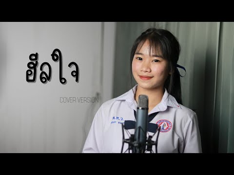 ฮีลใจ(healjai)|แจน「Cover