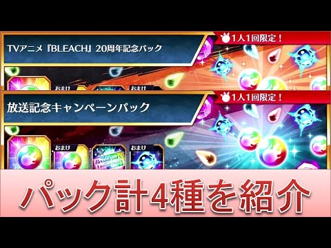 BLEACH ブレソル実況 part3379(放送記念キャンペーン2種＆20周年記念パック2種)