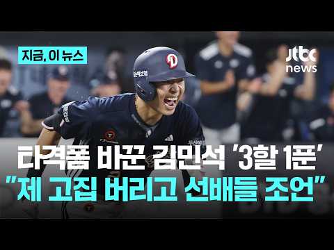 "한 가지 폼으로는 완주 어려워"…두산 김민석 "옛날 고집 완전히 버렸다"｜지금 이 뉴스