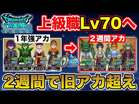 【ドラクエウォーク】開始2週間で過去アカウント超え…4.5周年が始め時です!!【DQW】