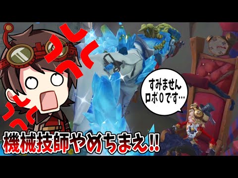 【第五人格】即死ではないやん！ロボガ失敗したらブチギレられたんだけどｗｗ【IdentityⅤ】