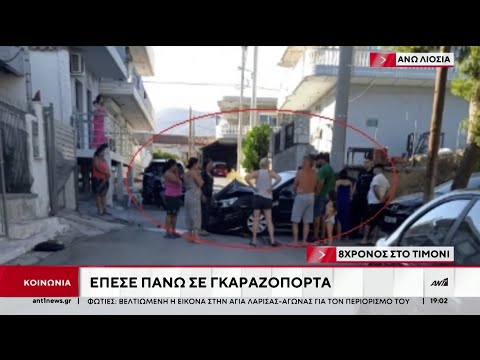 Άνω Λιόσια: Καταδίωξη 8χρονου από την Αστυνομία!