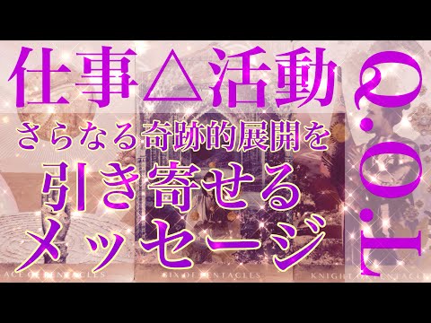 【仕事△活動】をテーマにここからのさらなる奇跡的展開を引き寄せるメッセージをタロットカードと共にお届けします🫴✨楽しんでご覧ください♪♪