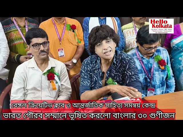 নিজস্ব সংবাদদাতা শম্পা ঘোষ,কলকাতা, ১২ সেপ্টেম্বর:বাংলার কৃতী ব্যক্তিত্বদের স্বীকৃতি জানাতে এক অনন্য উদ্যোগ নিল বেঙ্গল ক্রিয়েটিভ ক্লাব ও আন্তর্জাতিক সাহিত্য সমন্বয় কেন্দ্র। এদিন কলকাতার বৌদ্ধ ধর্মাঙ্কুর সভা ঘরে আয়োজিত এক বর্ণাঢ্য অনুষ্ঠানে রাজ্যের ৩০ জন বিশিষ্ট শিল্পী, সাহিত্যিক, শিক্ষাবিদ, বিজ্ঞানী ও সমাজকর্মীর হাতে তুলে দেওয়া হল “ভারত গৌরব সম্মান”।
অনুষ্ঠানের সূচনা করেন বেঙ্গল ক্রিয়েটিভ ক্লাবের সভাপতি সুরথ চক্রবর্তী। তিনি বলেন—
“এই সম্মাননা কেবল পুরস্কার নয়, এটি ভারতবর্ষের গৌরবকে বিশ্বের দরবারে তুলে ধরার অঙ্গীকার।”
বিশেষ অতিথি হিসেবে উপস্থিত ছিলেন শোভাবাজার রাজবাড়ীর প্রবীর কৃষ্ণ দেব, তালবাদ্য শিল্পী মল্লার ঘোষ, ব্রিগেডিয়ার তুষার কান্তি মুখোপাধ্যায়, কবি জয়দীপ চট্টোপাধ্যায় প্রমুখ। তাঁদের হাত দিয়েই সম্মাননা প্রদান করা হয়।

সম্মানপ্রাপ্ত বিশিষ্টজনেরা:এবারের সম্মানপ্রাপকদের মধ্যে রয়েছেন বাংলা সাহিত্য, শিল্প, সংগীত, পরিবেশ, সমাজসেবা ও গবেষণা ক্ষেত্রে অবদানের জন্য সুপরিচিত ৩০ জন। তাঁদের মধ্যে উল্লেখযোগ্য—

প্রবীর কুমার বিশ্বাস – বাংলা সাহিত্যের দিকপাল ও আন্তর্জাতিক স্বর্ণপদকপ্রাপ্ত সাহিত্যিক।

সিপ্তি সরকার – লেখিকা ও সমাজসেবিকা।

সরোজ ভট্টাচার্য – সমাজকেন্দ্রিক লেখনীতে পরিচিত কবি।

উত্তম দেবনাথ – সাহিত্য ও নাট্যজগতে প্রতিষ্ঠিত নাম।

শিব সৌম্য বিশ্বাস – কবি ও সমাজকর্মী।

বিকাশ বসাক – শিক্ষামূলক সাহিত্যকর্মের জন্য খ্যাত।

সঙ্ঘমিত্রা ব্যানার্জী – শিক্ষিকা ও গবেষক।

মন্দিরা মুখার্জ্জী ব্যানার্জ্জী – দূরদর্শনের শিল্পী ও বহুমুখী প্রতিভা।

শুভ্রা ঘোষ, নাজনিনা সুলতানা, কৃষ্ণা পাত্র, পরিমল চন্দ্র মজুমদার, হিমেন্দু দাস, মহাদেব গুড়িয়া, তরুণ কান্তি মন্ডল, মহুয়া সাহা, স্বপন কুমার রুইদাস, সুনীতা রায় প্রধান, লেখা মন্ডল, শ্যামল মুখোপাধ্যায়, আব্দুল কাদের, ডঃ অনিরুদ্ধ পাল, ডঃ অমৃতলাল বিশ্বাস, শর্মিষ্ঠা রায় চৌধুরী, পণ্ডিত সুভাষ সিংহ রায়, আশুতোষ মজুমদার, মানিক পোদ্দার, শংকর দাস, ডঃ শ্যামল কুমার দাস ও সুরথ চক্রবর্তী।
।এছাড়াও এ ৩০ জন গুণীজনকে ২০২৬ সালের পদ্মশ্রী পুরস্কারের জন্য আনুষ্ঠানিকভাবে সুপারিশ করা হয়েছে বলে জানানো হয়েছে।

এই সম্মাননা শুধু বাংলার নয়, সমগ্র দেশের সংস্কৃতি, সাহিত্য ও সমাজচেতনার প্রতীক হিসেবে নতুন উচ্চতায় পৌঁছল।