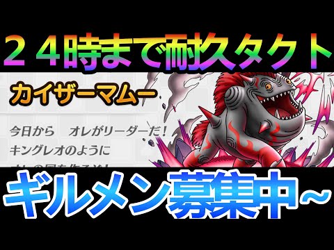 【ドラクエタクト】２４時まで耐久タクト～ギルメン募集中～