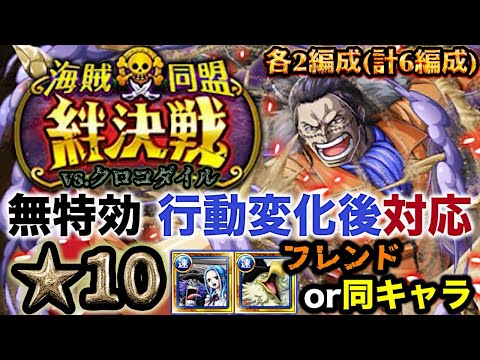 【トレクル】絆決戦vs.クロコダイル！★10通常ボス！無特効各2編成（6編成）！【OPTC】【ONE PIECE】